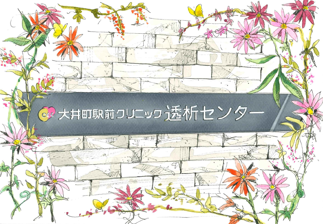 大井町駅前クリニック透析センターのご案内